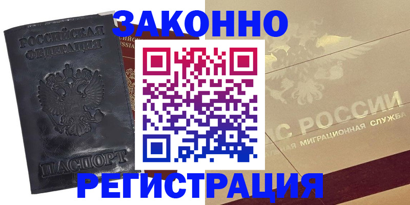 временная регистрация законно в Комсомольске-на-Амуре